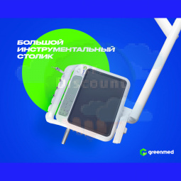 GreenMED S300 COLORFUL – Стоматологическая установка с нижней подачей